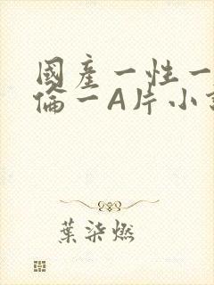 国产一性一交一伦一A片小说