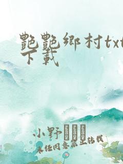 艳艳乡村txt下载