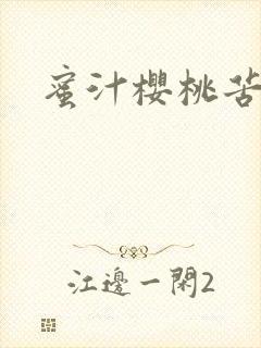 蜜汁樱桃苦咖啡