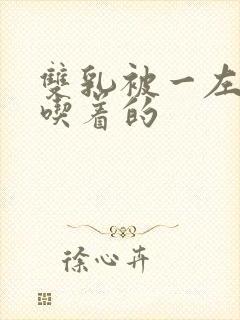 双乳被一左一右吃着的