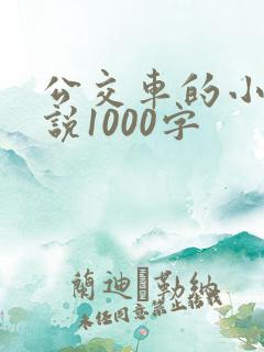 公交车的小黄说说1000字