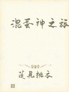 混蛋神之旅