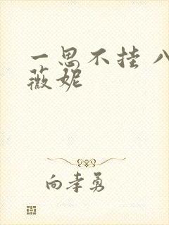 一思不挂 八月薇妮