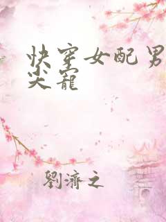 快穿女配男主心尖宠
