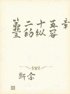 第二十五章 小莹的纵容