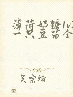 薄荷奶糖1v2一只豆苗全文