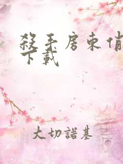 杀手房东俏房客下载