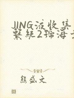 JING液收集系统2号海棠