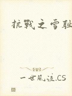 抗战之雪耻