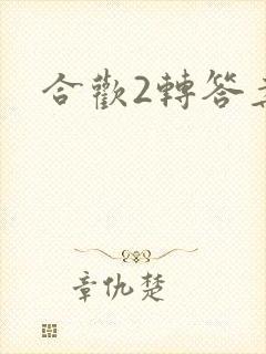 合欢2转答案