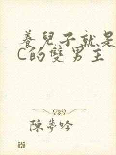 养儿子就是用来C的双男主