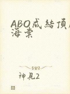 ABO成结顶腔海棠