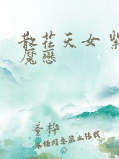 散花天女 紫屋魔恋