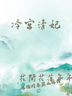 冷宫清妃