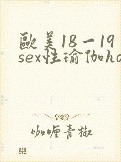 欧美18一19sex性瑜伽hd