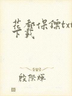 花都保镖txt下载
