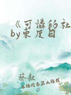 《可怜的社畜》by东度日