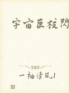 宇宙巨校闪级生