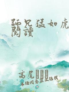 师兄猛如虎全文阅读