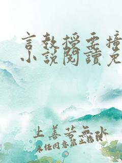 言教授要撞坏了小说阅读免费阅读无弹窗