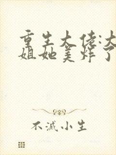 重生大佬:大小姐她美炸了