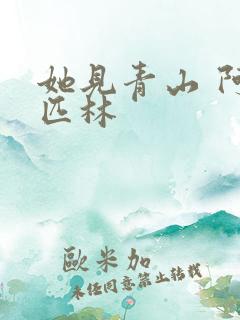 她见青山 阿司匹林