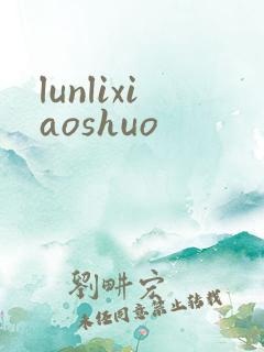 lunlixiaoshuo