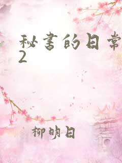 秘书的日常工作2