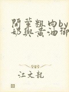 开荤粗肉by牛奶与黄油御宅屋