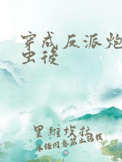 穿成反派炮灰雄虫后