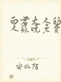 白君大人的小夫人苏晚免费阅读小说