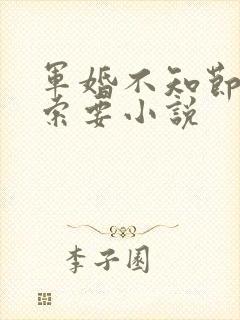 军婚不知节制地索要小说