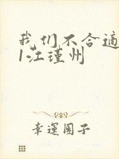 我们不合适1v1江瑾州