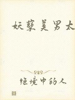 妖孽美男太多多