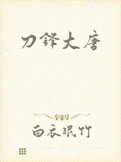 刀锋大唐