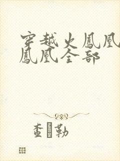 穿越火凤凰干火凤凰全部