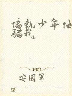 偏执少年他装乖骗我