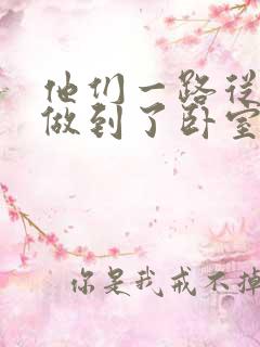 他们一路从厨房做到了卧室