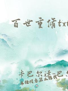 百世重修txt
