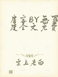 房客BY无罪国度全文免费