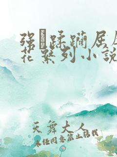 强奷蹂躏屈辱校花系列小说