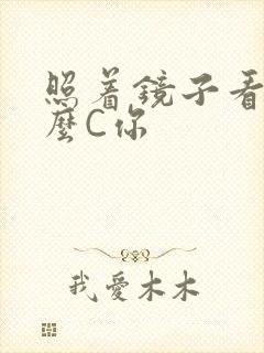 照着镜子看我怎么C你