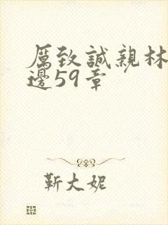 厉致诚亲林浅下边59章