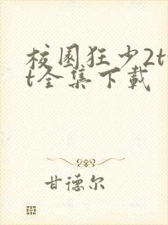 校园狂少2txt全集下载