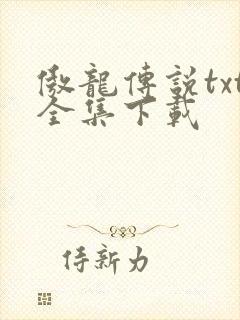傲龙传说txt全集下载