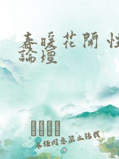 春暖花开 性吧论坛