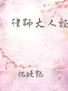 律师大人轻点疼