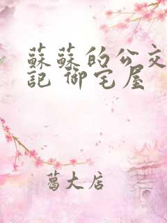 苏苏的公交车日记 御宅屋