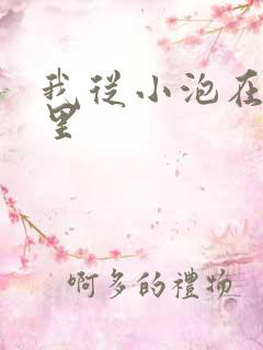 我从小泡在蜜罐里