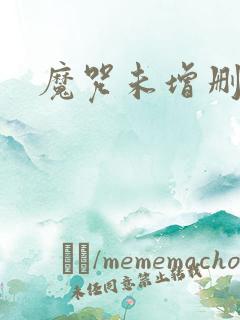 魔咒未增删漫画